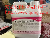 不銹鋼藍(lán)點(diǎn)檢測(cè)液