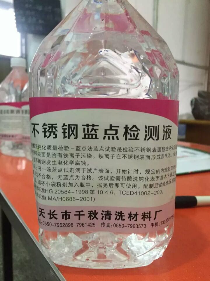 鈍化膜檢測(cè)液-不銹鋼藍(lán)點(diǎn)檢測(cè)液